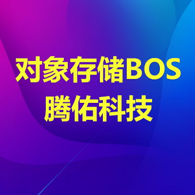 云BOS存儲(chǔ)包 高速數(shù)據(jù)處理與全面存儲(chǔ)支持服務(wù)解析